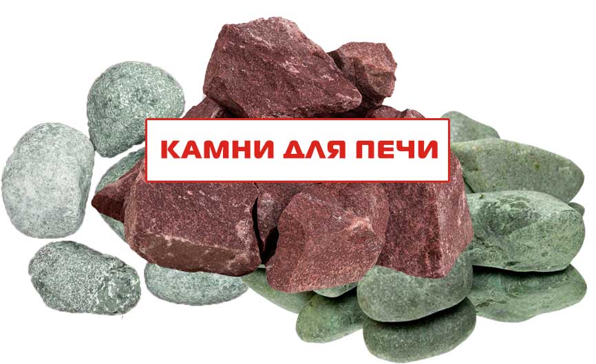 Камни для печи